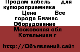 Продам кабель MDB для купюроприемника ICT A7 (V7) › Цена ­ 250 - Все города Бизнес » Оборудование   . Московская обл.,Котельники г.